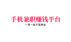 手机兼职赚钱平台一单一结不要押金