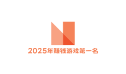 玩小游戏赚钱的app，2025年赚钱游戏第一名