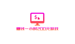 赚钱一小时200元游戏，2025年最靠谱的游戏赚钱软件