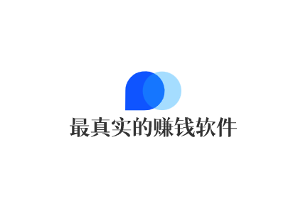 最真实的赚钱软件,分享几款2025年真实的赚钱软件