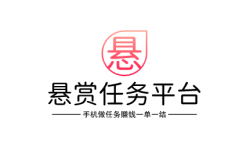 手机做任务赚钱一单一结，正规靠谱的悬赏任务平台