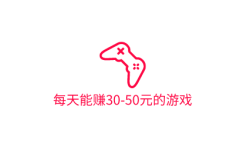可以赚钱百分百能提现的游戏,分享几款每天能赚30-50元的游戏