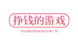 可以挣钱的游戏而且不看广告