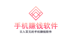 日入百元的手机赚钱软件,我推荐这几款~
