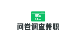 问卷调查兼职怎么做？就是在手机上回答问题而已