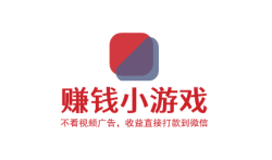赚钱小游戏不看视频广告,收益直接打款到微信