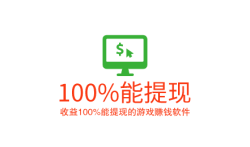 收益100%能提现的游戏赚钱软件