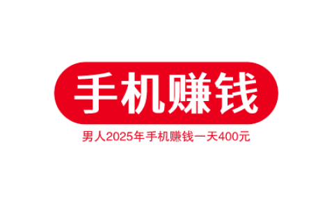 男人2025年手机赚钱一天400元