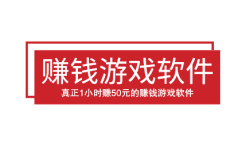 真正1小时赚50元的赚钱游戏软件