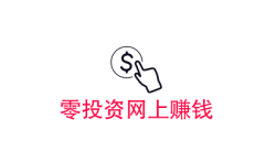 零投资网上赚钱,盘点零投资一天赚100的副业