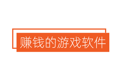赚钱的游戏软件一天赚200元,赚钱一天200元的游戏合集