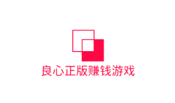 赚钱软件真实可靠游戏,真正良心正版赚钱游戏推荐