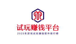 试玩赚钱平台,2025年游戏试玩赚钱软件排行榜