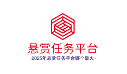 2025年悬赏任务平台哪个最火-悬赏任务平台排行榜