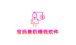 适合宝妈兼职赚钱的软件有哪些?宝妈兼职赚钱软件推荐