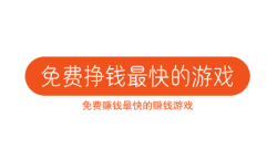 免费挣钱最快的游戏,推荐五款免费赚钱最快的赚钱游戏
