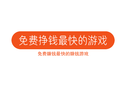 免费挣钱最快的游戏,推荐五款免费赚钱最快的赚钱游戏
