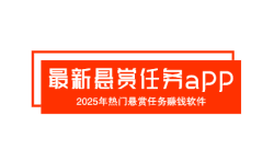 最新悬赏任务app大全,2025年热门悬赏任务赚钱软件