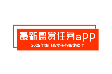 最新悬赏任务app大全,2025年热门悬赏任务赚钱软件