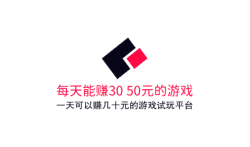 每天能赚30—50元的游戏,玩游戏一天可以赚几十元的游戏试玩平台