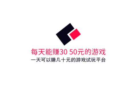 每天能赚30—50元的游戏，玩游戏一天可以赚几十元的游戏试玩平台