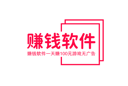 赚钱软件一天赚100元游戏无广告,不用看广告每天可以赚100元的赚钱软件