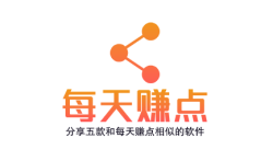 类似每天赚点的app还有哪些软件，分享五款和每天赚点相似的软件