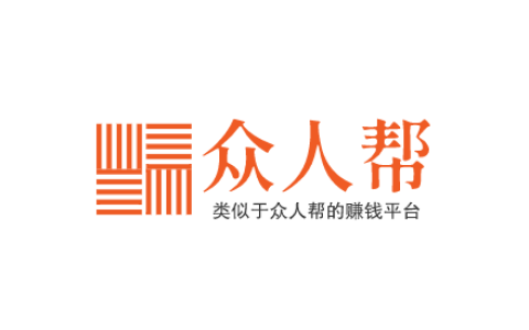 类似于众人帮的赚钱平台有哪些？分享五款类似于众人帮的赚钱平台