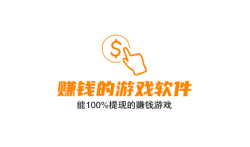 2025年能100%提现的赚钱游戏无广告,分享三款真正赚钱的游戏软件