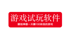 赚钱神器一天赚100块钱的游戏,2025年亲测三款游戏试玩软件