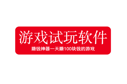 赚钱神器一天赚100块钱的游戏,2025年亲测三款游戏试玩软件