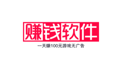 赚钱软件一天赚100元游戏无广告