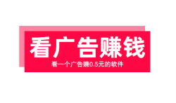 30秒一条广告一块钱软件,看一个广告赚0.5元的软件靠谱吗