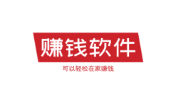 这6个赚钱软件,可以轻松在家赚钱