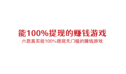能100%提现的赚钱游戏，分享六款真实能100%提现无门槛的赚钱游戏