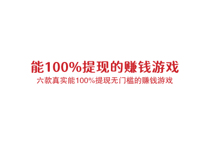 能100%提现的赚钱游戏,分享六款真实能100%提现无门槛的赚钱游戏