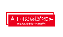 2025年真正可以赚钱的软件，五款真实靠谱的手机赚钱软件