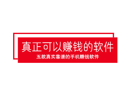 2025年真正可以赚钱的软件,五款真实靠谱的手机赚钱软件