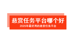 悬赏任务平台哪个好？2025年最好用的悬赏任务平台