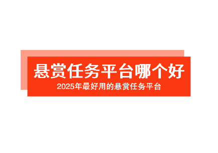 悬赏任务平台哪个好?2025年最好用的悬赏任务平台