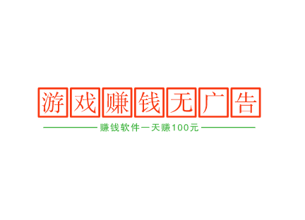 赚钱软件一天赚100元游戏无广告,玩游戏一天赚100元并不难