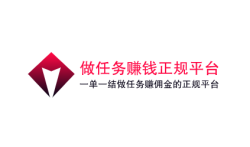 手机做任务赚钱正规平台，分享几款一单一结做任务赚佣金的正规平台