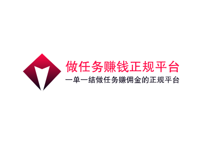 手机做任务赚钱正规平台,分享几款一单一结做任务赚佣金的正规平台