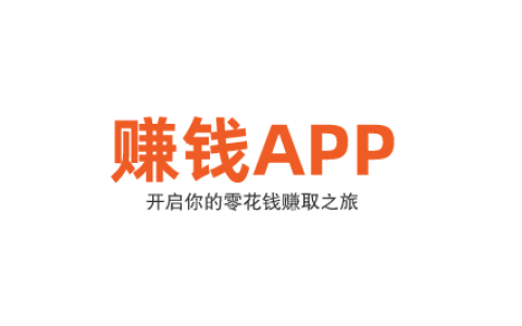 在手机上做点什么能赚零花钱？推荐几个靠谱的赚钱APP