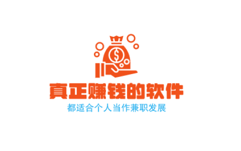 六款适合个人当作兼职发展真正赚钱的软件