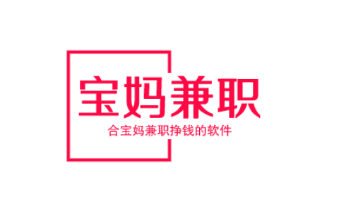 适合宝妈的兼职，5个适合宝妈兼职挣钱的软件