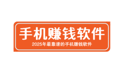 2025年最靠谱的手机赚钱软件，都是适合个人单干的