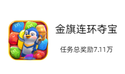 金旗连环夺宝赚钱吗？金旗连环夺宝赚钱是真的吗