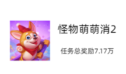 怪物萌萌消2真的可以赚钱吗？怪物萌萌消2试玩任务奖励高达7.17万元