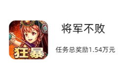 将军不败赚钱小游戏，将军不败赚钱小游戏怎么玩